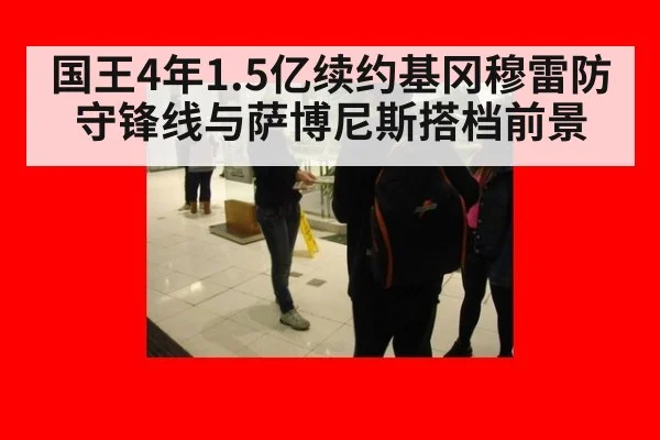 国王4年1.5亿续约基冈穆雷防守锋线与萨博尼斯搭档前景