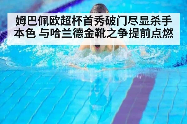 姆巴佩欧超杯首秀破门尽显杀手本色 与哈兰德金靴之争提前点燃