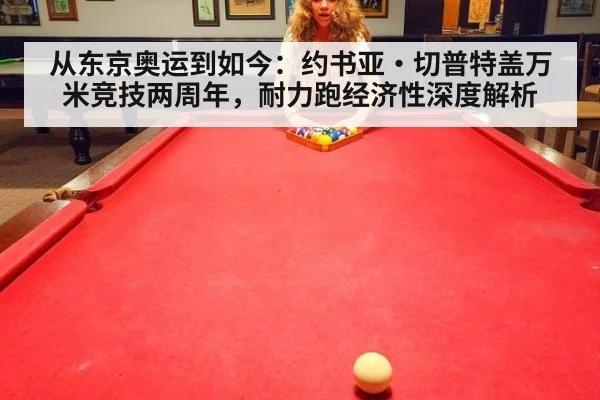 从东京奥运到如今：约书亚·切普特盖万米竞技两周年，耐力跑经济性深度解析