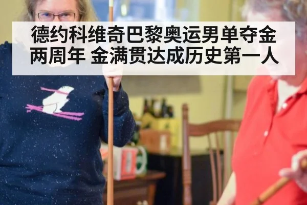 德约科维奇巴黎奥运男单夺金两周年 金满贯达成历史第一人